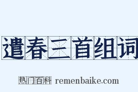 遣春三首组词是什么意思的图片